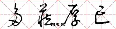 曾庆福多藏厚亡草书怎么写