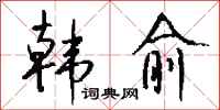钱沛云韩愈行书怎么写