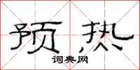 范连陞预热隶书怎么写