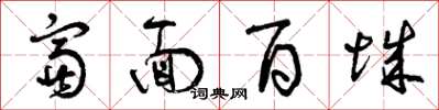 曾庆福富面百城草书怎么写