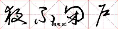 曾庆福夜不闭户草书怎么写