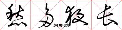 曾庆福愁多夜长草书怎么写