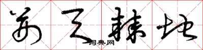 曾庆福荆天棘地草书怎么写