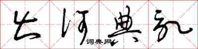 曾庆福出何典记草书怎么写