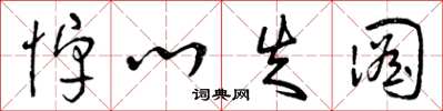 曾庆福悼心失图草书怎么写