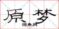 范连陞原梦隶书怎么写