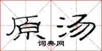 范连陞原汤隶书怎么写