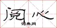 范连陞阅心隶书怎么写