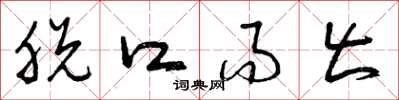 曾庆福脱口而出草书怎么写