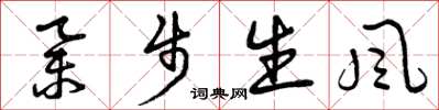 曾庆福举步生风草书怎么写