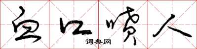 曾庆福血口喷人草书怎么写