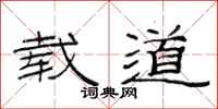 范连陞载道隶书怎么写