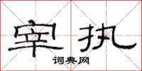 范连陞宰执隶书怎么写
