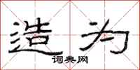 范连陞造为隶书怎么写