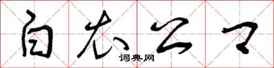 曾庆福白衣公卿草书怎么写