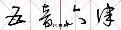 曾庆福五音六律草书怎么写
