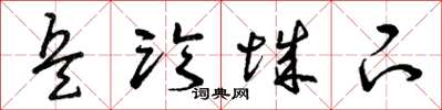 曾庆福兵临城下草书怎么写