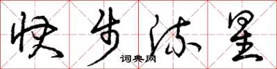 曾庆福快步流星草书怎么写