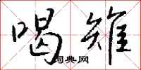 钱沛云喝雉行书怎么写