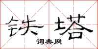 范连陞铁塔隶书怎么写
