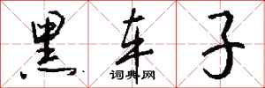 钱沛云黑车子行书怎么写