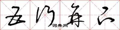 曾庆福五行并下草书怎么写