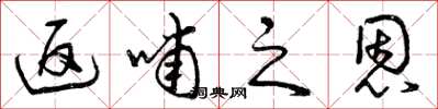 曾庆福返哺之恩草书怎么写