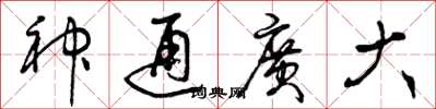 曾庆福神通广大草书怎么写
