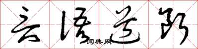 曾庆福言语道断草书怎么写