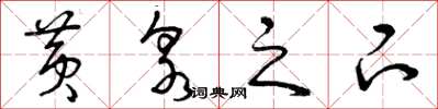 曾庆福黄泉之下草书怎么写
