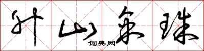 曾庆福升山采珠草书怎么写