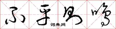 曾庆福不平则鸣草书怎么写