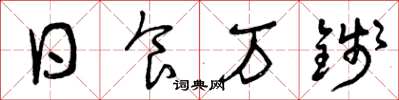 曾庆福日食万钱草书怎么写