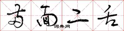 曾庆福两面二舌草书怎么写