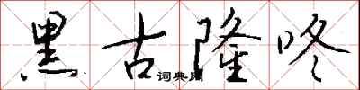 钱沛云黑古隆咚行书怎么写