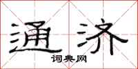 范连陞通济隶书怎么写