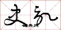 曾庆福史记草书怎么写