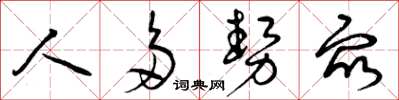 曾庆福人多势众草书怎么写