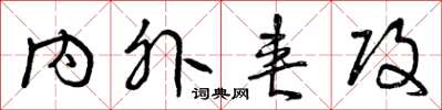 曾庆福内外夹攻草书怎么写