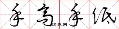 曾庆福手高手低草书怎么写