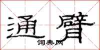 范连陞通臂隶书怎么写