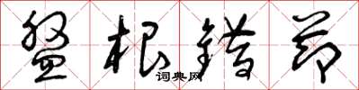 曾庆福盘根错节草书怎么写