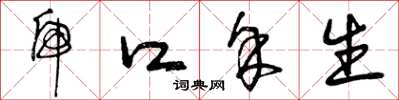 曾庆福虎口余生草书怎么写