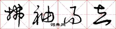 曾庆福拂袖而去草书怎么写