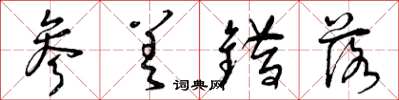 曾庆福参差错落草书怎么写