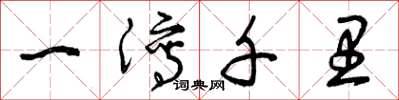 曾庆福一泻千里草书怎么写
