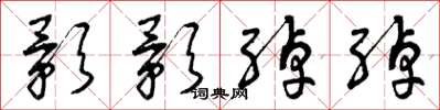 曾庆福影影绰绰草书怎么写