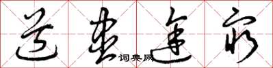 曾庆福道尽途穷草书怎么写