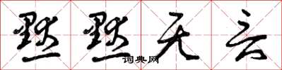 曾庆福默默无言草书怎么写