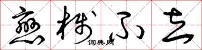 曾庆福恋栈不去草书怎么写